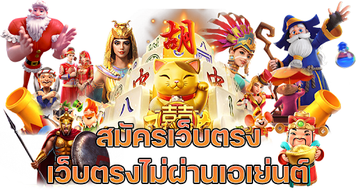 เว็บคาสิโนตรงไม่ผ่านเอเย่นต์